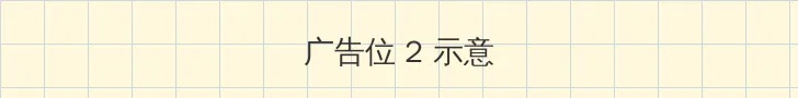 同城交友 侧栏广告位