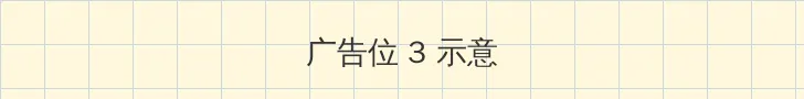 同城交友 帖子内嵌广告位
