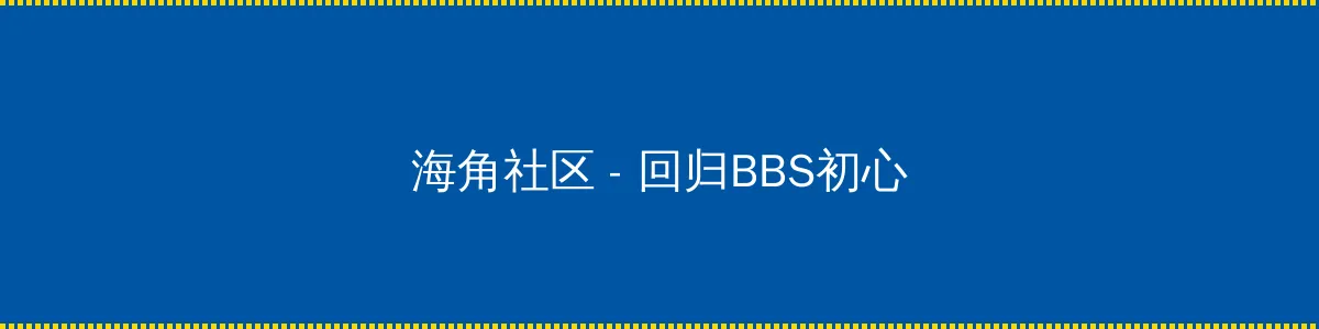 同城交友 - 回归BBS初心的综合社区