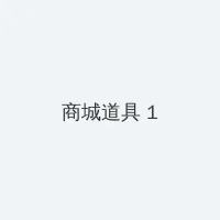 同城交友 积分商城 - 帖子高亮卡
