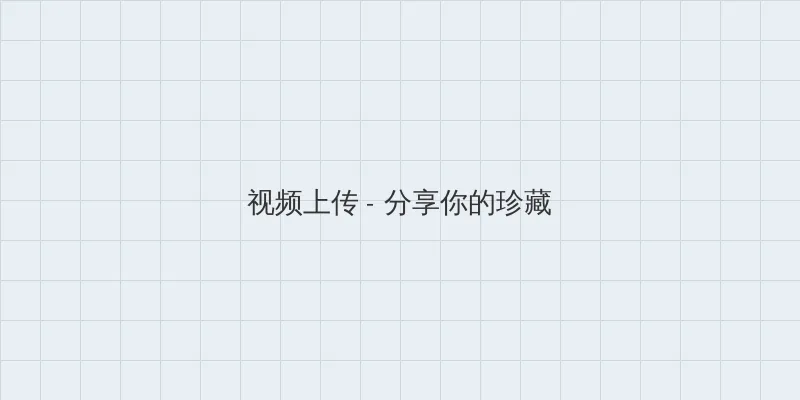 同城交友 视频上传区域