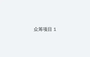 同城交友 众筹项目 - 都市夜归人系列