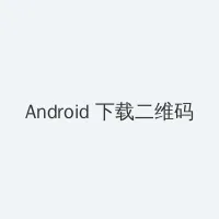 同城交友 Android客户端下载二维码