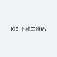 同城交友 iOS客户端下载二维码